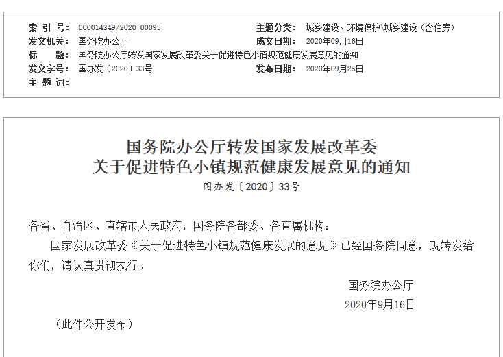 發(fā)改委發(fā)布促進(jìn)特色小鎮(zhèn)規(guī)范健康發(fā)展意見的通知-中國(guó)網(wǎng)地產(chǎn)